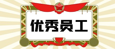 优秀员工奖状颁发公众号首图