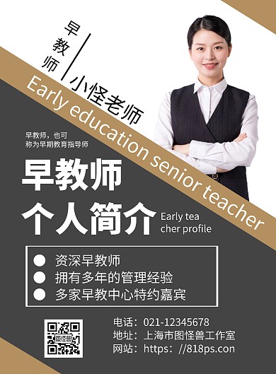 黑色简约背景早教个人介绍海报
