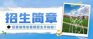 蓝色简约招生简章公众号首图