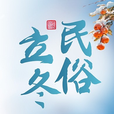 立冬习俗民俗传统二十四节气公众号次图