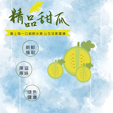 蓝色清新水果甜瓜淘宝直播封面图