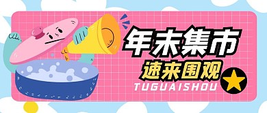 年末集市可爱简约插画公众号封面首图
