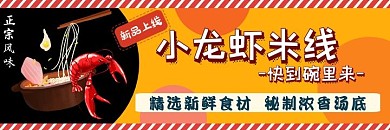 美团小龙虾米线宣传海报