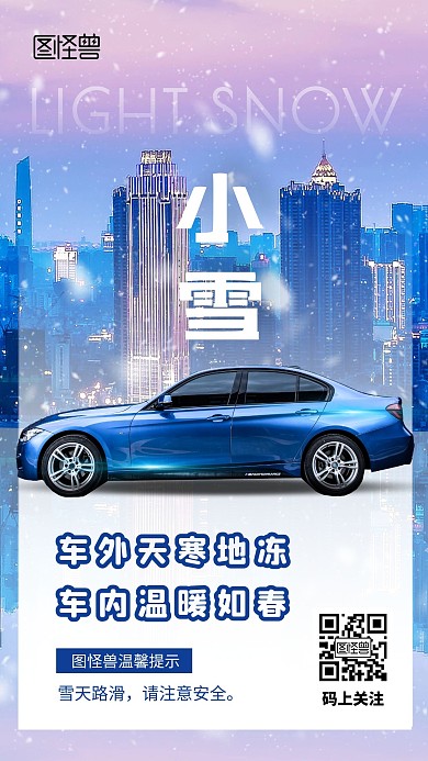 小雪汽车蓝色摄影图借势手机海报