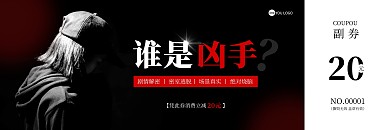 剧本杀黑色悬疑简约代金券
