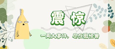 震惊型消息公众号封面