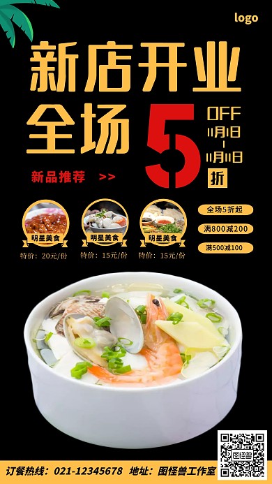 餐饮美食新店开业手机促销宣传海报