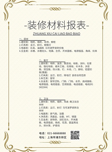 装修材料报表灰色简约清新印刷海报
