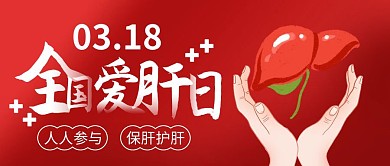 全国爱肝日节日宣传红色简约公众号首图