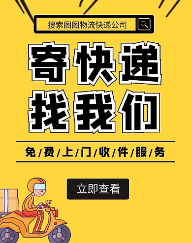 黄色摩托车快递海报