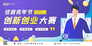 创业创新比赛推广紫黄色横版海报