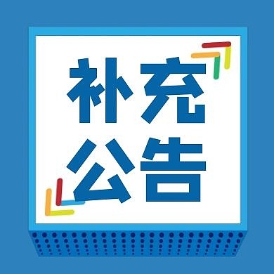 补充公告公众号次图