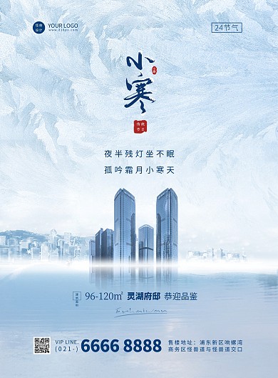 小寒地产行业祝福竖版海报