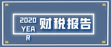 财税报告年度报告公众号封面首图