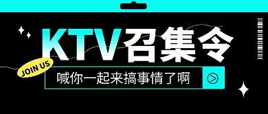 KTV招聘通知公众号封面