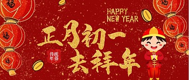 正月初一红色喜庆公众号首图