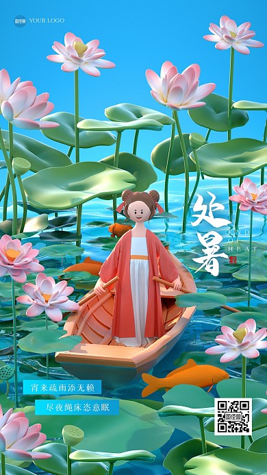清新荷花处暑节气祝福3D海报
