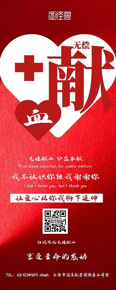 无偿献血爱心公益宣传展示红色海报易拉宝