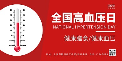 红白简约全国高血压日宣传科普背景展板