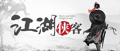 武侠风侠客灰色古风公众号首图