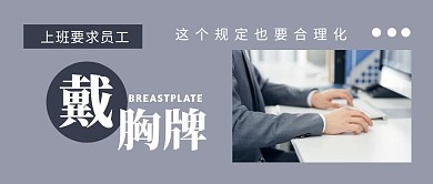 灰色简约上班要求戴胸牌公众号封面首图