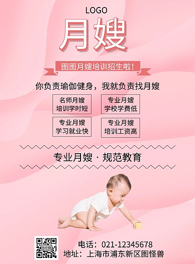 简约粉色月嫂招生宣传海报