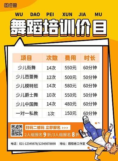 黄色卡通风舞蹈培训价目竖版海报