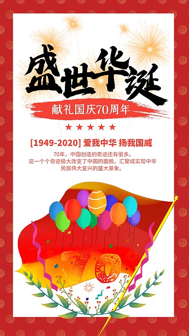 红色简约盛世华诞献礼国庆70周年海报