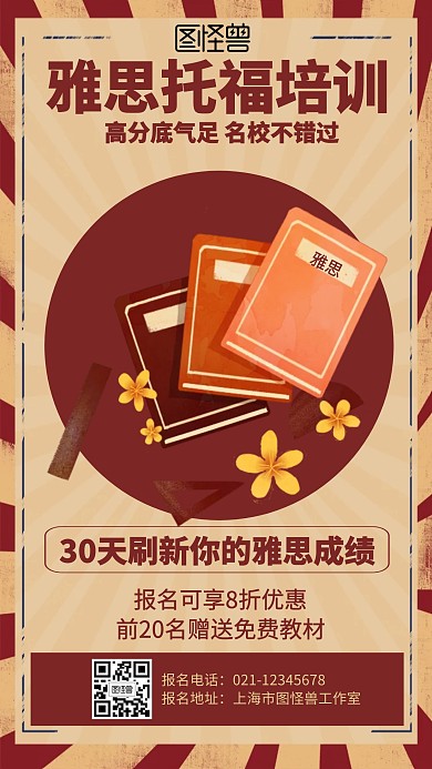 复古雅思托福培训招生海报