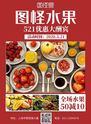 521水果红色简约竖版海报	