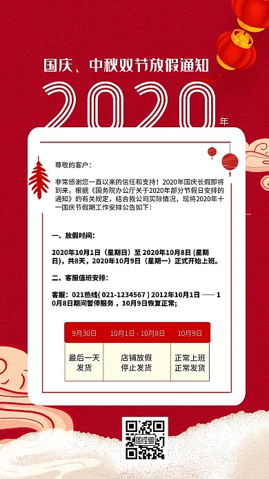 国庆中秋双节放假通知