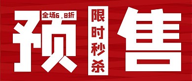 限时秒杀简约文字红色公众号封面