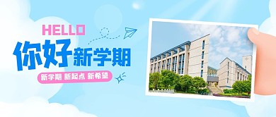 新生校园寄语公众号首图