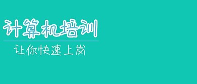 蓝色卡通计算机培训技能提升公众号封面