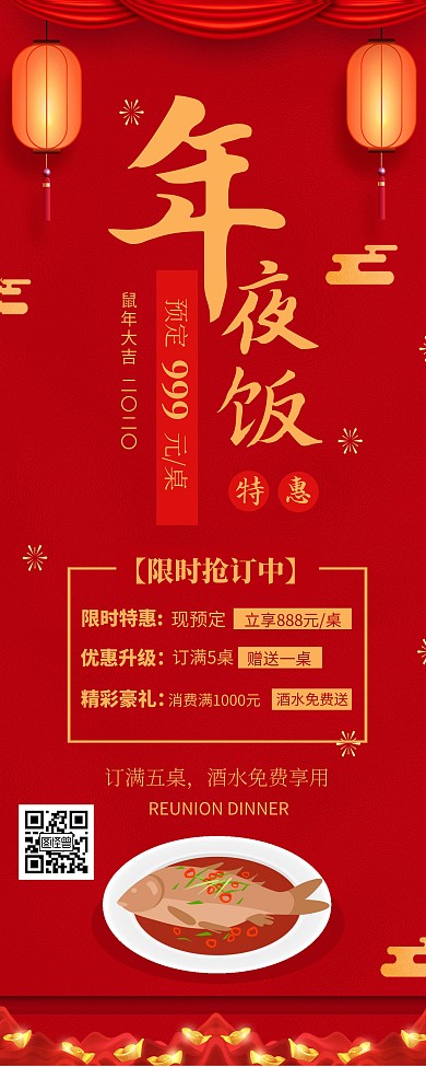 红色喜庆年夜饭易拉宝