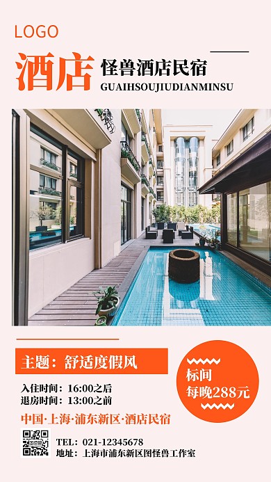 文艺风酒店民宿手机海报