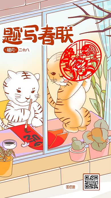 虎年年俗腊月二十八题写春联插画手机海报