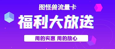 流量卡福利大放送几何风格公众号封面首图