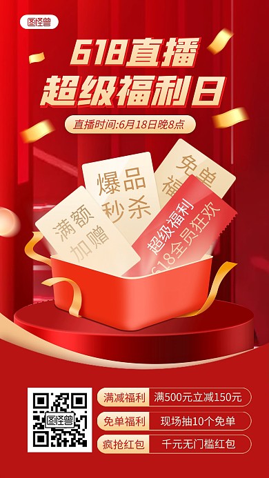 通用618直播福利宣传直播海报