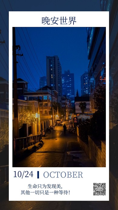 晚安世界励志日签海报