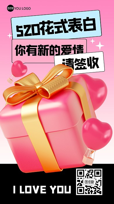 520情人节告白表白3D海报