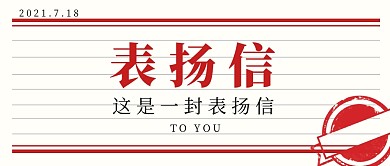 表扬信简约红色微信微信封面首图