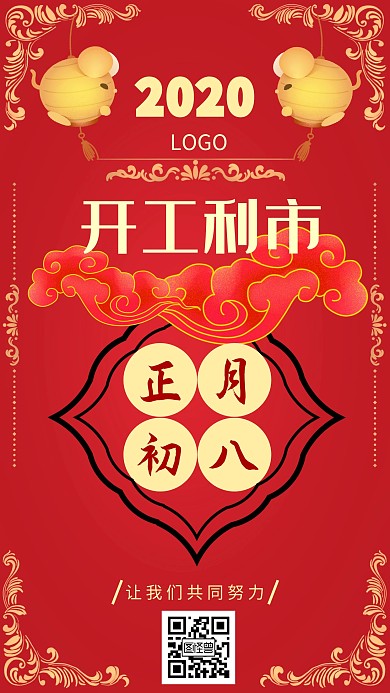 正月初八开工利市红色喜庆海报
