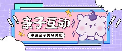 紫色卡通亲子互动公众号首图