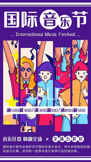 紫色创意卡通国际音乐节促销手机海报