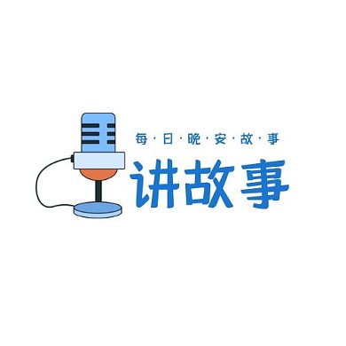 logo讲故事简约插画简洁动漫晚安