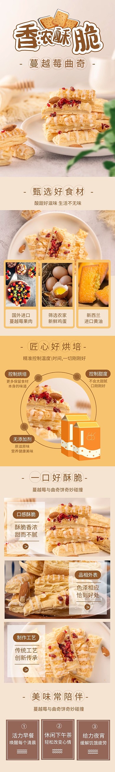 电商糕点蔓越莓饼干产品介绍简约详情页