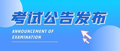 考试公告发布公众号封面首图