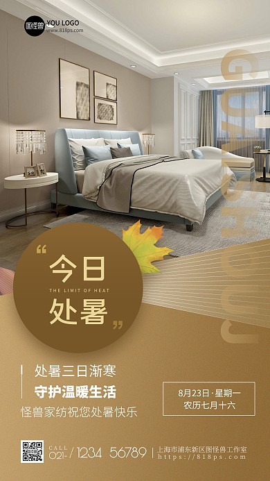 处暑节气家居借势摄影风手机海报