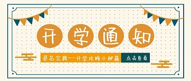 创意卡通黄色春季开学通知公众号封面